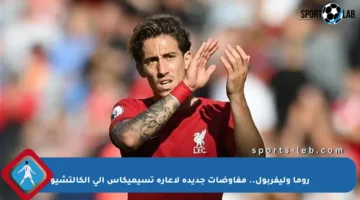 روما وليفربول.. مفاوضات جديدة لإعارة تسيميكاس إلى الكالتشيو
